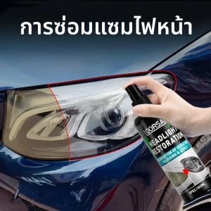 สเปรย์ฟื้นฟูไฟหน้ารถอเนกประสงค์ ไม่ต้องขัด ขจัดสีเหลืองและออกซิเดชัน คืนความชัดเจนยาวนาน