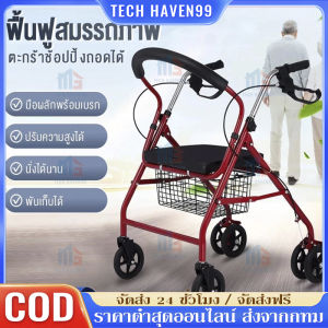 【จัดส่งจากกรุงเทพ】วีลแชร์ รถเข็นผู้ป่วยหัดเดิน พับเก็บได้มี6ล้อและที่พักเท้า รถเข็นช่วยเดิน walker 4 ขา รถเข็นคนแก่ walker มีล้อ