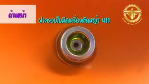 ถ้วยประกับใบตัดหญ้า GX35 [อย่างดี]ฝาครอบใบมีดเครื่องตัดหญ้า 411 ใช้ได้กับหัวเกียร์เครื่องตัดหญ้า 411Honda  makita robin