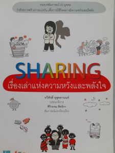 หนังสือ เรื่องเล่าแห่งความหวังและพลังใจ... SHARING... รวมยทสัมภาษณ์ 25 ท่าน
