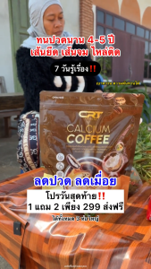 Calcium Coffee กาแฟปรุงสำเร็จชนิดผงผสม แคลเซียม ตรา ซีอาร์ที กาแฟแคลเซียล ลดปวดเมื่อย โปรพิเศษ 1 แถม 2
