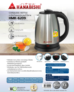 HANABISHI กาต้มน้ำไฟฟ้า (1.8 ลิตร / 1500w) รุ่น HMK-6209