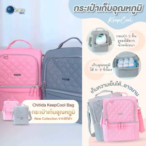 Chitida กระเป๋าเก็บอุณหภูมิ ใส่เครื่องปั๊มนมพร้อมเก็บความเย็น เก็บได้ทั้งร้อนเเละเย็น ปรับสายสะพายข้างเเละสะพายหลังได้
