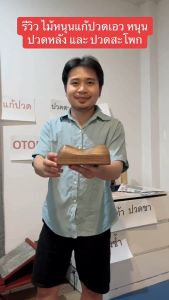 ไม้นวดนมสาว หนุนเอว หลัง ต้นขา ต้นคอ แก้ปวด