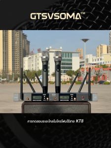 เยอรมนีนำเข้า GTSVSOMA® ไมค์ลอย KT8 มือถือโลหะ เสียงดี ความถี่ใหม่ 694-758MHz รับสัญญาณ300 เมตร เสียงใสปลายซิบๆ เหมาะสำหรับงานพูด ร้องเพลง งานเวทีใหญ่ได้เลย........