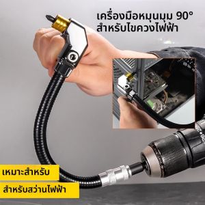 90/105 องศามุมไฟฟ้ามุม Turner ไขควงไฟฟ้าฮาร์ดแวร์เครื่องมืออุปกรณ์เสริม ข้อศอก Universa เพลาแบบยืดหยุ่น