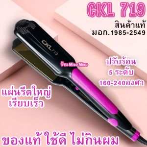 CKL 719 มอกใน เครื่องหนีบผม ประกัน 1 เดือน ส่งเร็ว ซื้อก่อน สวยก่อน ร้าน Miso Miso
