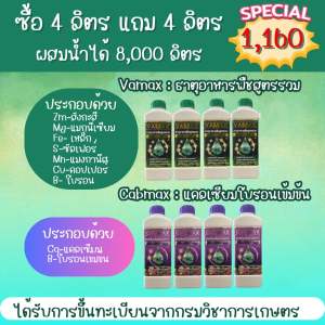โปร 4 แถม 4 Cabmax แคลเซียมและโบรอนเข้มข้น + Vamax ธาตุอาหารรวมเข้มข้น