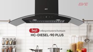 เครื่องดูดควันติดผนัง HC-DIESEL-90 PLUS รุ่นฟรี 1.5 เมตร ท่อลม