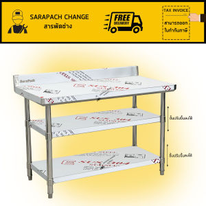 โต๊ะสแตนเลส3ชั้น เกรด304 มีปีกกันตก Stainless table 3layers