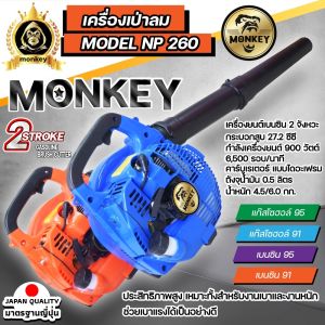 เครื่องเป่าใบไม้ เป่าลม มือถือ เครื่องยนต์เบนซิล 2 จังหวะ 26 ซีซี 260 monkey/LAWARA Model EB260