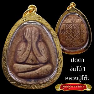 K801 จัมโบ้ 1 พระปิดตา หลวงปู่โต๊ะ เนื้อเกสร วัดประดู่ฉิมพลี ปิดตาหลวงปู่โต๊ะ พระหลวงปู่โต๊ะ กรอบพระ ทองไมครอน