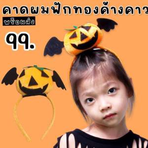 Kinchobabyshop - ที่คาดผมฟักทองค้างคาว Freesize #Halloween