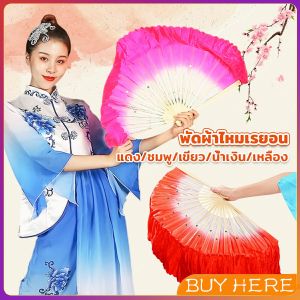 พัดผ้าไหมเรยอน ไล่โทนสี พัดระบำ พัดระบำจีน พัดผ้าสังเคราห์ พัดฟ้อนรำจีน อุปกรณ์การแสดง Dance fan
