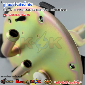 ลูกลอยในถังน้ำมัน MITSUBISHI TRITON  16 V 2.5 KA4T 3.2 KB8T ปี 2005-2023 ดีเซล#1718A0781718A046**สินค้าพร้อมส่ง**