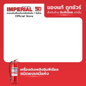 เครื่องดับเพลิง ถังดับเพลิงอิมพีเรียล ชนิดผงเคมีแห้ง ขนาด 2.2 ปอนด์ Fire Rating 2A-2B ได้รับมาตรฐาน มอก.332-2537