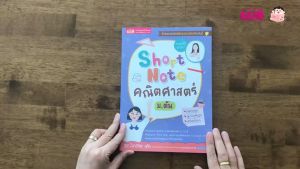 Short Note: คณิตศาสตร์ ม.ต้น - หนังสือสรุปเนื้อหา คณิตมัธยมต้น ชีทสรุปคณิตศาสตร์ มิสโบก 56 หน้า
