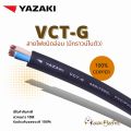 YAZAKI สายไฟ VCT-G  2c+G  x 4/4 sqmm  450/750V  FLEXIBLE CONDUCTOR PVC WITH GROUND  VCT-G สายอ่อน  2c +G (3c)  (มีสายกราวน์ เขียว/เหลือง ) ขนา ด 2 x 4/4 sqmm สายกราวน์ สายไฟฟ้า สายไฟอ่อน 2x4 สายฝอย 2 x4 สายไฟคู่ สายไฟสีดำ สาย VCT 2x4 ยาซากิ. 
