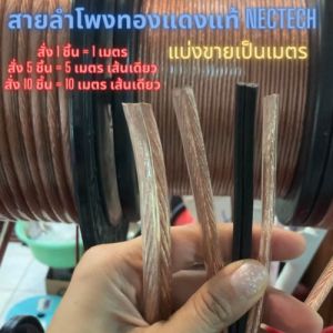 สายลำโพงทองแดงแท้ Nectech สายลำโพง 100% สำหรับ Speaker/Power/Signal Cable บ้าน ถูกแทงที่ราคาต่อเมตร เป็นสายลำโพงรถยนต์ สุขภาพเหล่านี้ที่น่าสนใจ