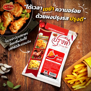 Prungdee Seasoning Powder ผงเขย่า ผงปรุงรส คลุก เขย่า หมัก โรย ตราปรุงดี ขนาด 450 กรัม