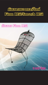 อะไหล่แต่งรถ กันลาย Finn115i/Smash 115i ดีไซน์สวยงาม แข็งแรงทน ใช้งานได้คุ้ม ส่งไว รวดเร็ว มีบริการชำระปลายทาง ผลิตในประเทศไทย