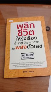 หนังสือ พลิกชีวิตให้รุ่งเรือง ร่ำรวย มีโชค มีลาภ ด้วยพลังตัวเลข : โหราศาสตร์ ดูดวง