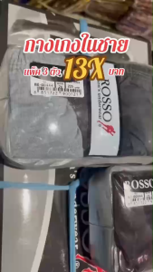 กางเกงในชาย Rosso แท้ ยางหุ้ม เนื้อผ้านุ่ม แพ็ค 3 ตัว พร้อมใช้(RS03)