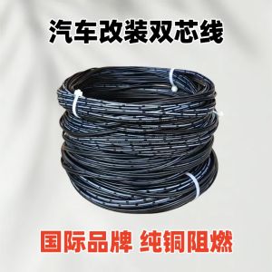 Modified Car Power Cable Black Double Strand Pure Copper Soft Wire Parallel Line Dual Core Signal Monitoring Light Cable