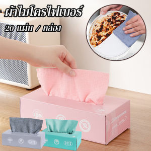 COD ผ้าไมโครไฟเบอร์ 20 ชิ้น ผ้าซับน้ำได้ดี สำหรับใช้ในครัว ผ้าเช็ดปากบน สำหรับล้างจาน /Home_Master