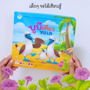 Book World หนังสือเด็ก นิทาน เรื่อง บูบีเที่ยวทะเล เสริมประสบการณ์ 4 สาระ (ธรรมชาติรอบตัว)