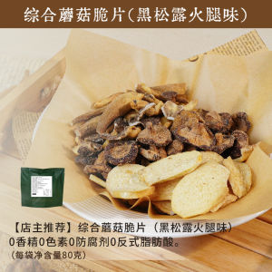 Natural Crispy Black Truffle Flavored Mushroom Snack Instant Ready to Eat Vegetable Dry Bites Leisurely Snacking On-the-Go