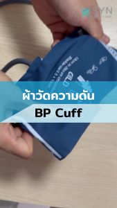 ผ้าวัดความดัน (BP Cuff) เด็กเล็ก ขนาด 10-19 cm และขนาดสายยาว 40 ชม