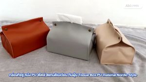 Orzer 🧻 กล่องทิชชู่ 🧻 หนัง PU สไตล์ สแกนดิเนเวียน กันฝุ่น (มีสีให้เลือก) Tissue Box PU material Nordic Style