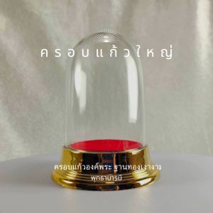 ครอบแก้วองค์พระใหญ่ (กลม)>ครอบแก้วใหญ่>ครอบแก้วพระ>ฐานสีทอง พร้อมส่ง - พุทธาบารมี