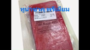 400-1000 Grams/PACK ทูน่าซากุ/TunaSaku เกรด พรีเมี่ยม