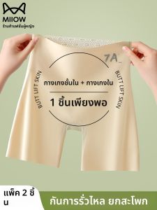 MiiOW | กางเกงชั้นในผ้าไหมน้ำแข็งบางๆ สำหรับผู้หญิงในช่วงฤดูร้อน กางเกงชั้นในทรงสั้นป้องกันแสงผิวเรียบเนียนไม่มีรอย ไร้ตะเข็บ กระชับหน้าท้อง ไม่ขัด