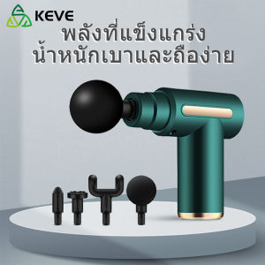 KEVE ปืนนวดกล้ามเนื้อ Massage Gun เครื่องนวดกล้ามเนื้อ เครื่องนวดไฟฟ้า เครื่องนวดหลัง ปืนนวดสำหรับไหล่และกล้ามเนื้อ ปืนนวดตัว