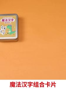 魔法汉字偏旁部首组合识字卡片成语接龙扑克牌儿童益智玩具拼字卡