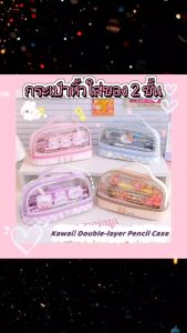 กระเป๋าดินสอ กระเป๋าเครื่องสำอางค์ 2 ชั้น พกพาง่าย 2 Layers Pencil Case