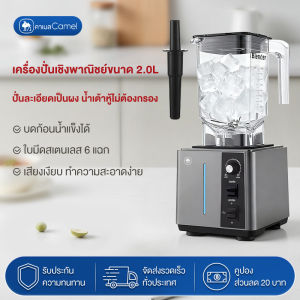 CAMEL เครื่องปั่นสมูทตี้ 2000ML เครื่องปั่นผลไม้ กำลังสูง 2200W เสียงเงียบ ทำความสะอาดง่าย เชิงพาณิชย์และบดน้ำแข็งได้หลากหลายฟังก์ชัน Juicer Blenders