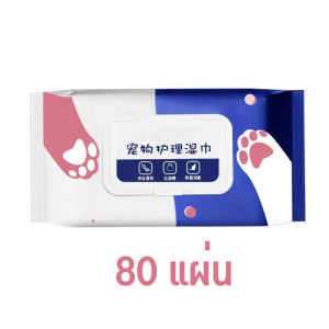 ทิชชู่เปียกสัตว์เลี้ยง 80 แผ่น สำหรับเช็ดสัตว์เลี้ยง แผ่นเช็ดแมว ทิชชู่หมา ทิชชู่เปียก
