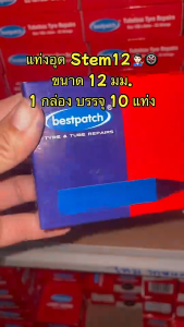 ถุงแท่ง 12 มม สำหรับเรเดียล Stem 12 ระยะ 50 มม 1 ครั้ง 10 แท่ง คู่ดอกสวยแดง 10 มม ใช้กับเรียน CPR และ UX