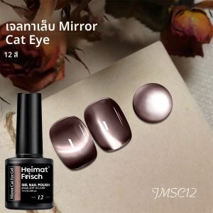 ยาทาเล็บ Heimat Frisch Mirror Silky Cat Eye -ปราศจากแอลกอฮอล์ ติดทนนาน ไม่มีคราบ นุ่มลื่น เงางาม เหมาะสำหรับมือ