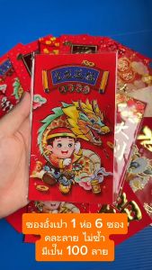 ซองอั่งเปา ซองตรุษจีน ถูกสุดส่งจากไทย (โรงงานขายถูก) ปี 2024/2567 คละลาย ซองเงิน คละลาย ราคาถูกสุดๆ สวยมากคนให้ก็เฮงคนรับก็เฮง ปีมังกร
