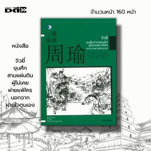 หนังสือ "จิวยี่ ขุนศึกสามแผ่นดิน ผู้ไม่เคยผ่ายแพ้ใคร นอกจากผ่ายใจตนเอง: วรรณกรรม วรรณกรรมจีน, สามก๊ก, ประวัติศาสตร์จีน