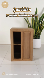ตู้ลอยไม้สักบานเดี่ยวฟักช่องกระจก
