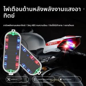 ไฟท้ายรถมอเตอร์ไซค์แบบชาร์จพลังงานแสงอาทิตย์ ปลอดภัย ป้องกันการระเบิด ไฟเบรก ไฟแฟลชดัดแปลง สีแดง น้ำเงิน เขียว กระพริบ