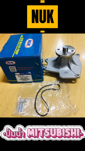 NUK ปั้มน้ำ MITSUBISHI มิตซู Strada สตราด้า 2.8 Triton ไตรตั้น 3.2 Pajero ปาเจโร่ 3.2 (KM-56W) (1กล่อง มี1ชุด) พร้อมส่ง
