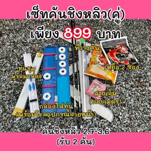 เซ็ทคันชิงหลิว(คู่)