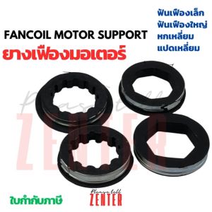 BOOT MOTOR ยางรองมอเตอร์8เหลี่ยม ฟันปลา มอเตอร์แอร์ชนิดตั้งแขวน ยางรัดมอเตอร์ ลูกยางมอเตอร์ บู๊ชมอเตอร์ข ยางเฟืองมอเตอร์